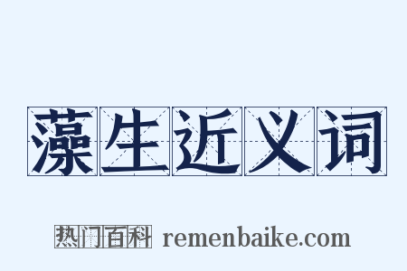 藻生近义词是什么意思的图片
